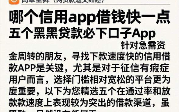 哪个信用app借钱快一点,细致阐述五个黑户贷款必下口子app