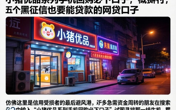 小猪优品系列手机回购必下口子，概括五个黑征信也能贷款的网贷口子