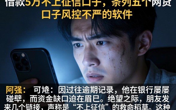 借款5万不上征信口子，条列五个网贷口子风控不严的软件