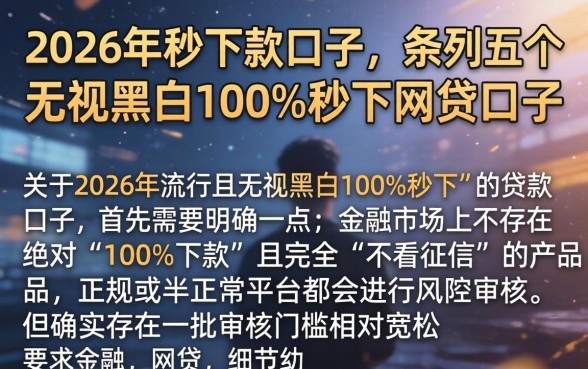 2026年流行的秒下款口子,条列五个无视黑白100%秒下网贷口子