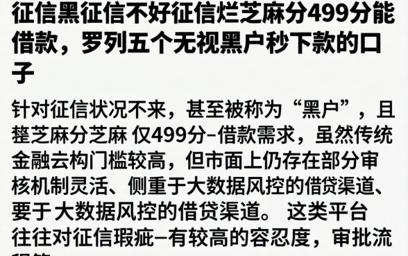 征信黑征信不好征信烂芝麻分499分能借款，罗列五个无视黑户秒下款的口子