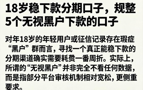 18岁稳下款的分期口子，规整5个无视黑户下款的口子