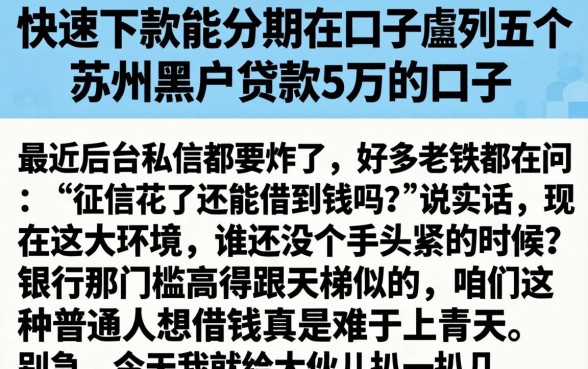 快速下款能分期的口子，胪列五个苏州黑户贷款5万的口子