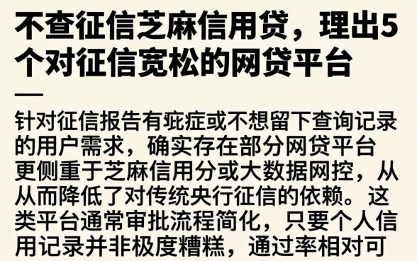 不查征信芝麻信用贷，理出5个对征信宽松的网贷平台