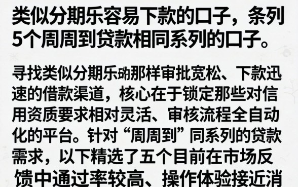 类似分期乐容易下款的口子，条列5个周周到贷款相同系列的口子