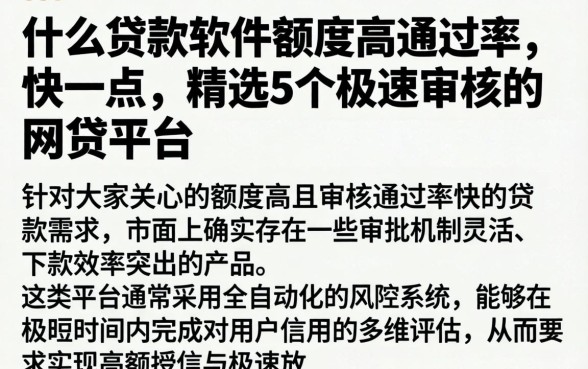 什么贷款软件额度高通过率快一点,精选5个极速审核的网贷平台
