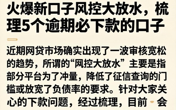 火爆新口子风控大放水，梳理5个逾期必下款的口子