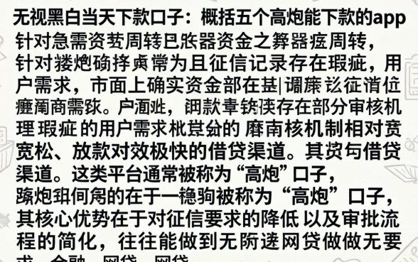 无视黑白当天下款口子，概括五个高炮能下款的app