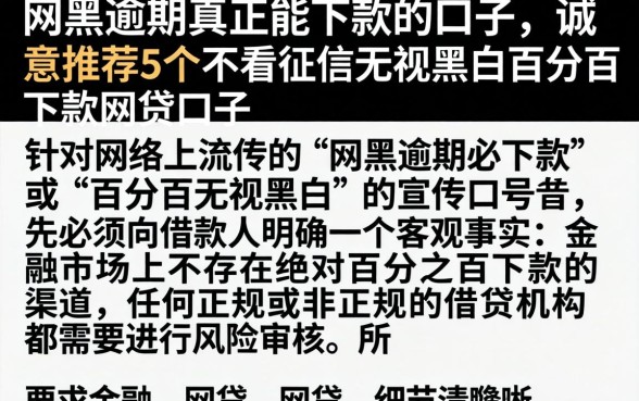 网黑逾期真正能下款的口子，诚意推荐5个不看征信无视黑白百分百下款网贷口子