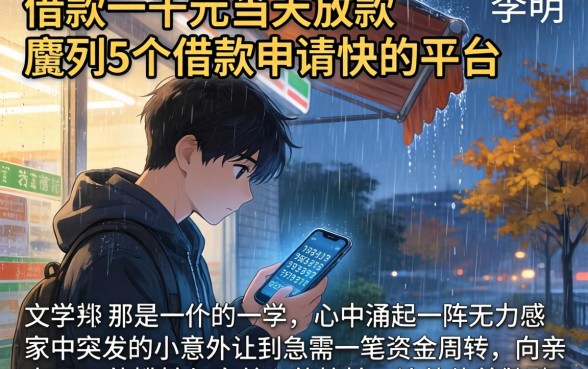 借款一千元当天放款，胪列5个借款申请快的平台