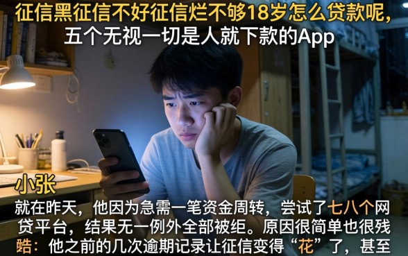 征信黑征信不好征信烂不够18岁怎么贷款呢,详细阐述五个无视一切是人就下款的app