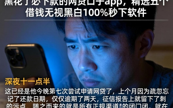 黑花了必下款的网贷口子app，精选五个借钱无视黑白100%秒下软件