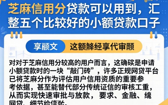 芝麻信用分贷款可以用到，汇整五个比较好的小额贷款口子