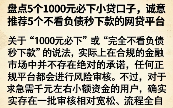 盘点5个1000元必下小贷口子，诚意推荐5个不看负债秒下款的网贷平台