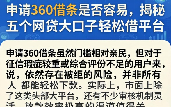 申请360借条是否容易,揭秘五个网贷大口子轻松借平台