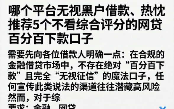 哪个平台无视黑户借款,热忱推荐5个不看综合评分的网贷百分百下款口子