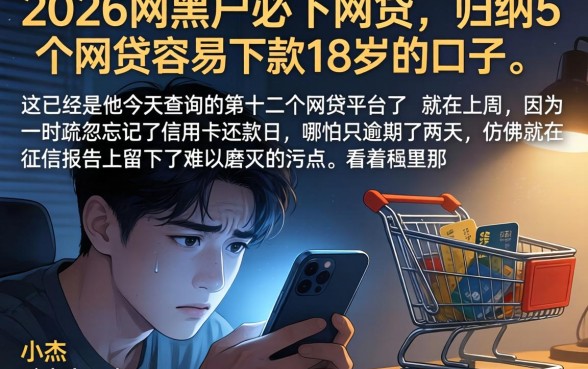 2026网黑户必下网贷，归纳5个网贷容易下款18岁的口子