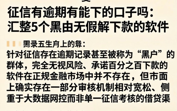 征信有逾期有能下的口子吗,汇整5个黑户无条件下款的软件