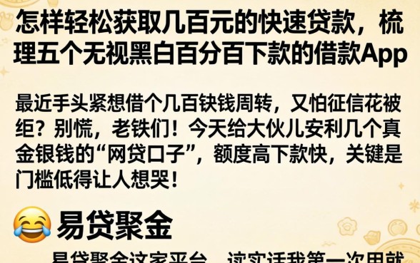 怎样轻松获取几百元的快速贷款，梳理五个无视黑白百分百下款的借款app