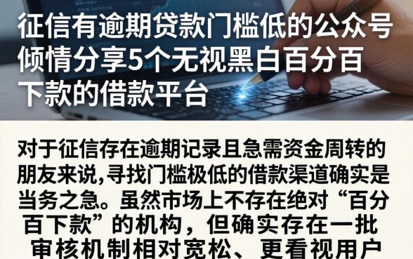 征信有逾期贷款门槛低的公众号,倾情分享5个无视黑白百分百下款的借款平台