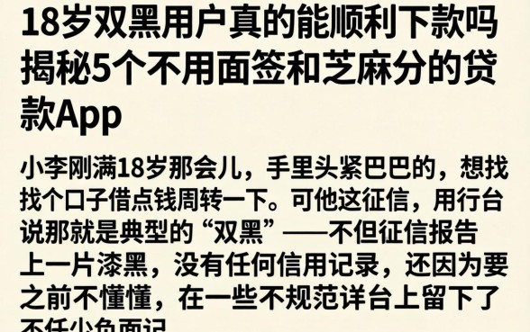 18岁双黑用户真的能顺利下款吗，揭秘5个不用面签和芝麻分的贷款app