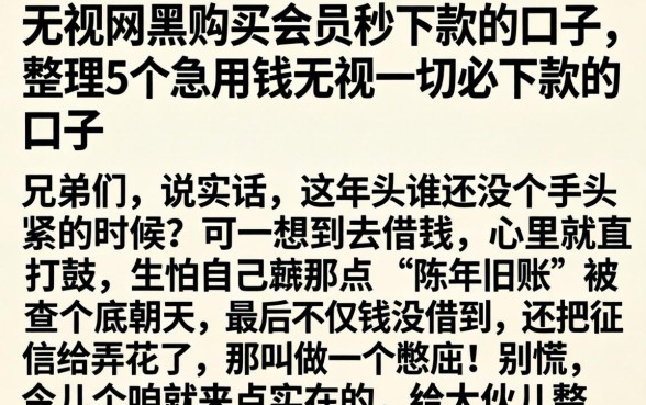 无视网黑购买会员秒下款的口子，整理5个急用钱无视一切必下款的口子