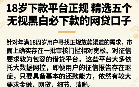 18岁下款平台正规，精选五个无视黑白必下款的网贷口子