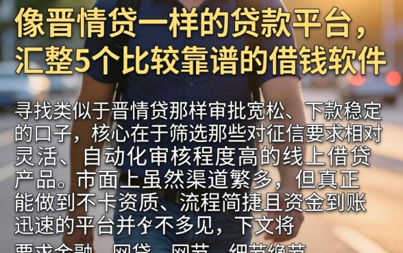 像晋情贷一样的贷款平台,汇整5个比较靠谱的借钱软件