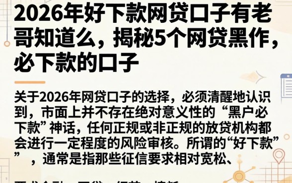 2026年好下款的网贷口子有老哥知道么，揭秘5个网贷黑户必下款的口子