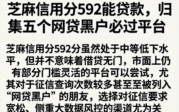 芝麻信用分592能贷款,归集五个网贷黑户必过平台