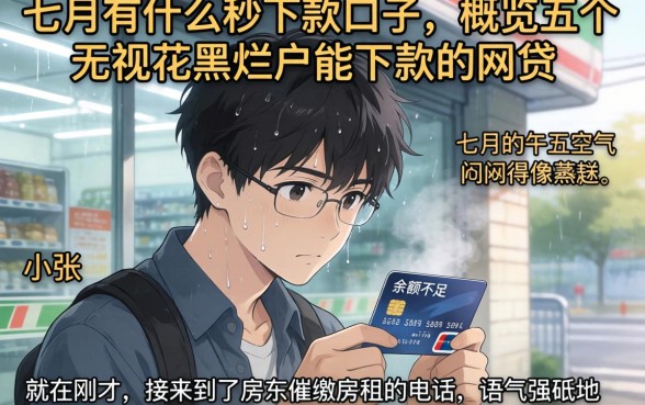 七月有什么秒下款口子，概览五个无视花黑烂户能下款的网贷