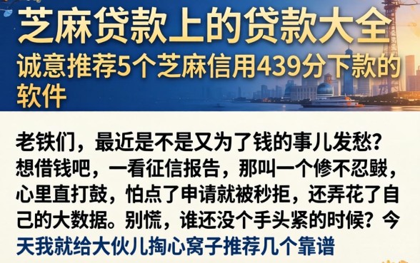 芝麻贷款上的贷款大全,诚意推荐5个芝麻信用439分下款的软件