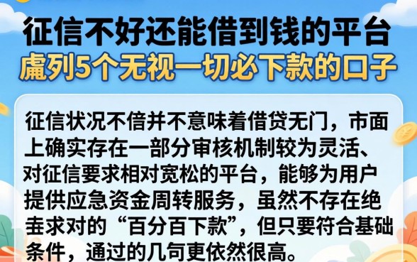 征信不好还能借到钱的平台，胪列5个无视一切必下款的口子