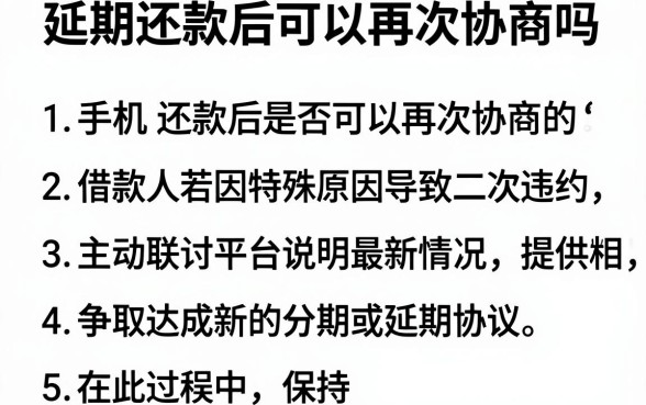延期还款后可以再次协商吗，胪列五个手机和身份证快速借钱软件