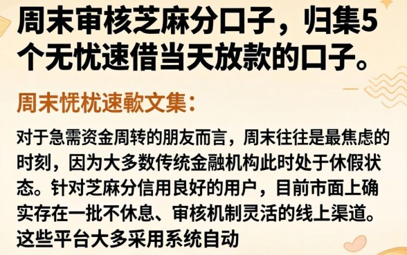 周末审核的芝麻分口子，归集5个无忧速借当天放款的口子