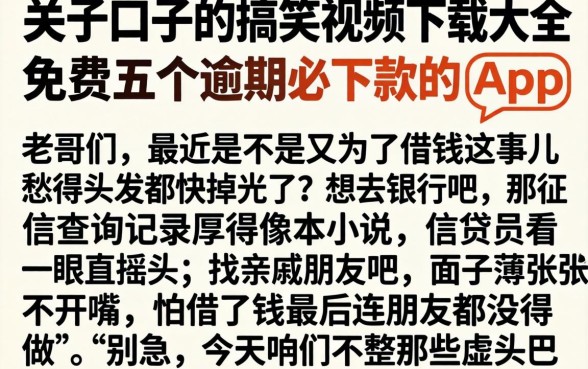 关于口子的搞笑视频下载大全免费，条列五个逾期必下款的app