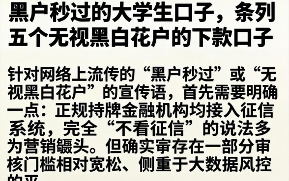 黑户秒过的大学生口子，条列五个无视黑白花户的下款口子