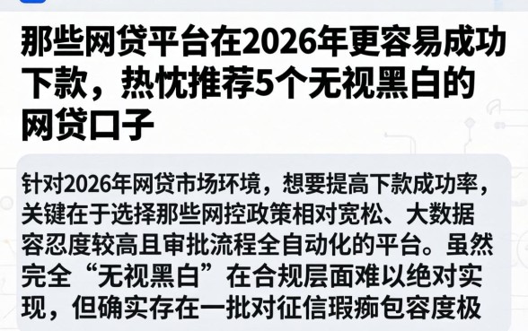 那些网贷平台在2026年更容易成功下款,热忱推荐5个无视黑白的网贷口子
