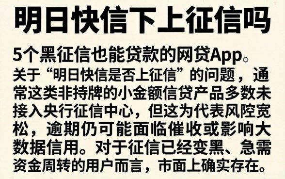 明日快信不上征信吗，细致阐述5个黑征信也能贷款的网贷app