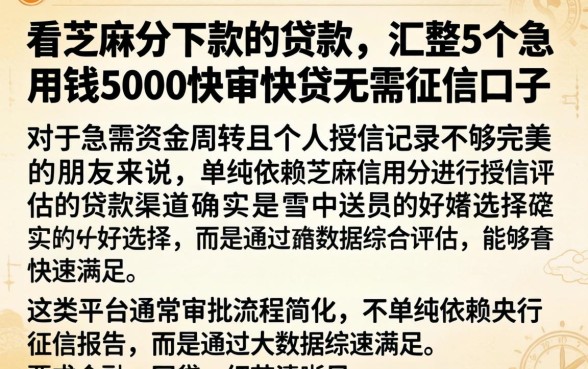 看芝麻分下款的贷款，汇整5个急用钱5000快审快贷无需征信口子