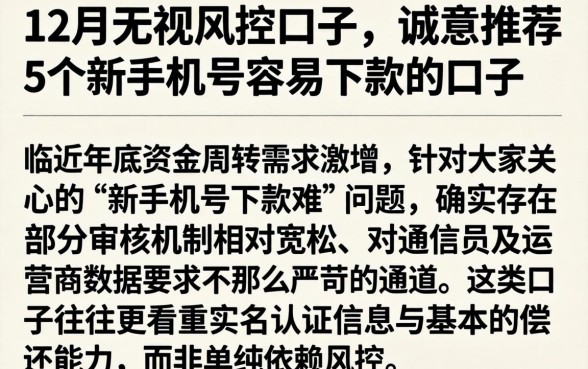 12月无视风控的口子,诚意推荐5个新手机号容易下款的口子
