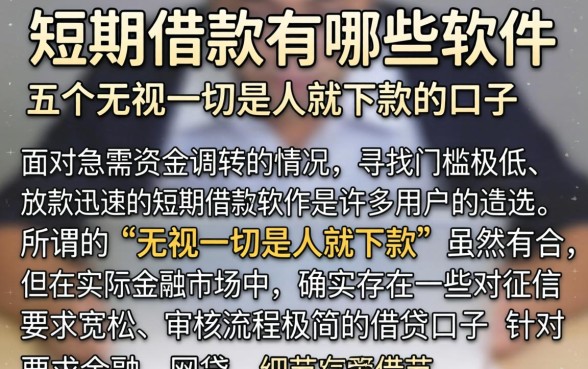 短期借款有哪些软件，细致阐述五个无视一切是人就下款的口子