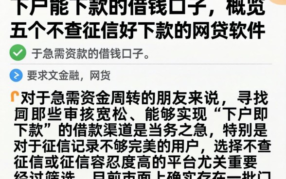 下户能下款的借钱口子，概览五个不查征信好下款的网贷软件