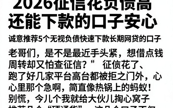 2026征信花负债高还能下款的口子安心,诚意推荐5个无视负债快速下款长期网贷的口子