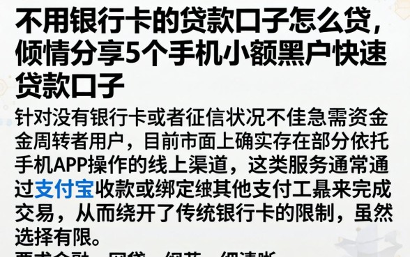 不用银行卡的贷款口子怎么贷，倾情分享5个手机小额黑户快速贷款口子
