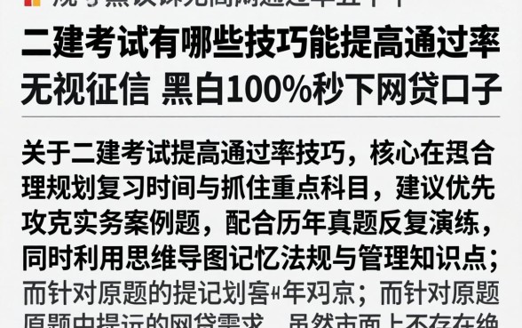 二建考试有哪些技巧能提高通过率,概括五个无视征信黑白100%秒下网贷口子