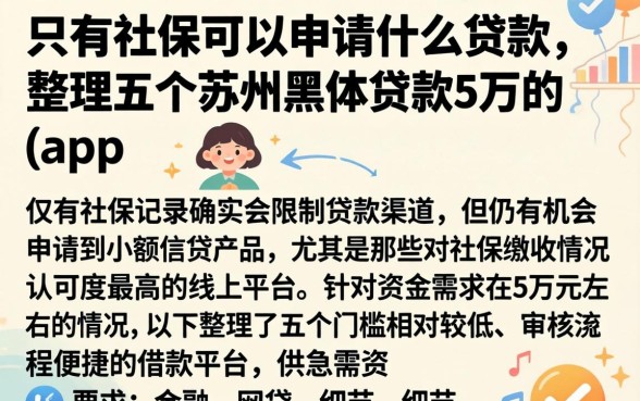 只有社保可以申请什么贷款，整理五个苏州黑户贷款5万的app