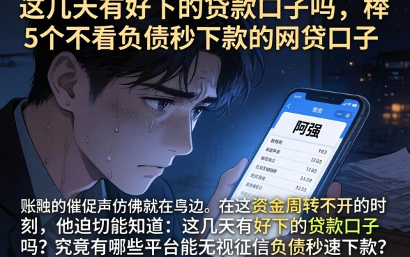 这几天有好下的贷款口子吗，枚举5个不看负债秒下款的网贷口子