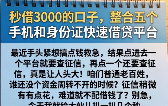 秒借3000的口子，整合五个手机和身份证快速借钱平台