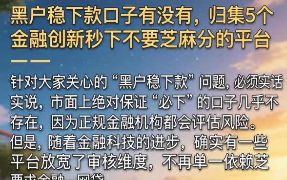黑户稳下款口子有没有,归集5个金融创新秒下不要芝麻分的平台